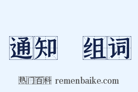 通知書组词是什么意思的图片